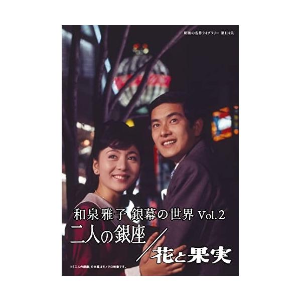 【取寄商品】DVD/邦画/和泉雅子 銀幕の世界 Vol.2 二人の銀座/花と果実【Pアップ