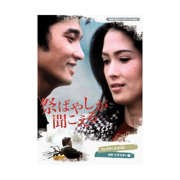 【取寄商品】DVD/国内TVドラマ/祭ばやしが聞こえる コレクターズDVD(HDリマスター版)