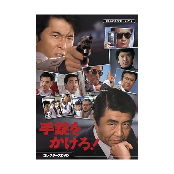 手錠をかけろ! コレクターズDVD〈3枚組〉 手錠をかけろ! コレクターズDVD〈3枚組〉 - メルカリ