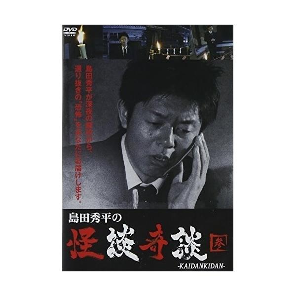 [DVD]/バラエティ/島田秀平の怪談奇談 【参】