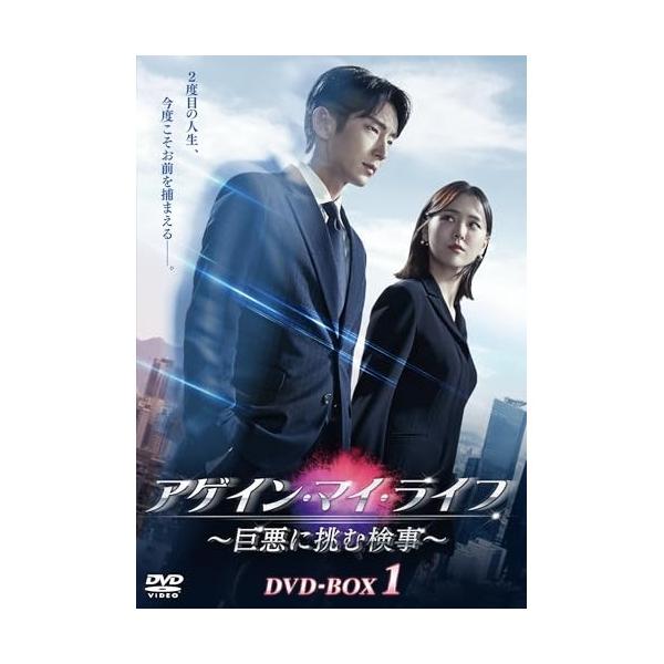 【取寄商品】DVD/海外TVドラマ/アゲイン・マイ・ライフ 〜巨悪に挑む検事〜 DVD?BOX1