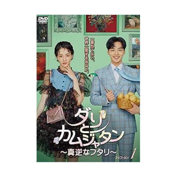 【取寄商品】DVD/海外TVドラマ/ダリとカムジャタン〜真逆なフタリ〜 DVD-BOX1