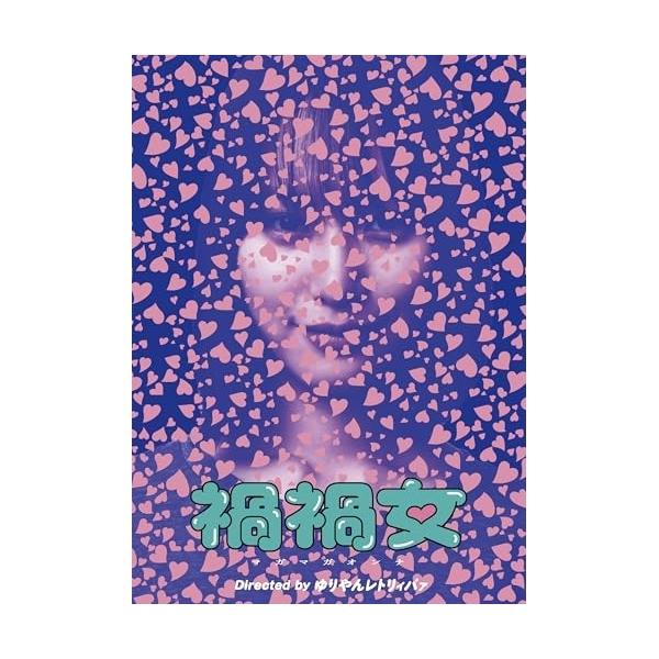 【取寄商品】DVD/邦画/禍禍女 (本編ディスク+特典ディスク)