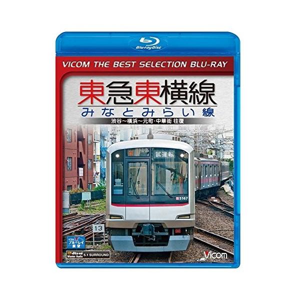 【取寄商品】BD/趣味教養/ビコムベストセレクションBDシリーズ 東急東横線・みなとみらい線 渋谷〜横浜〜元町・中華街 往復(Blu-ray) (数量限定版)