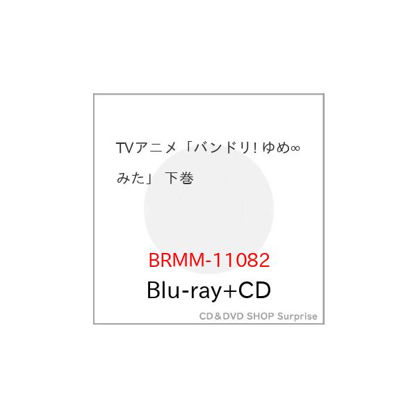 【取寄商品】BD/TVアニメ/TVアニメ「バンドリ! ゆめ∞みた」 下巻(Blu-ray) (Blu-ray+CD)【Pアップ