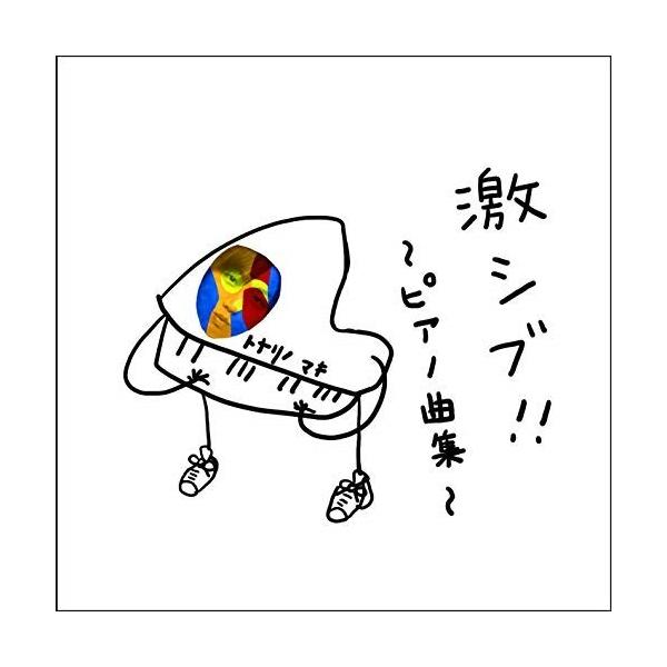 CD/トナリノマキ/激シブ!〜ピアノ曲集〜 【Pアップ】