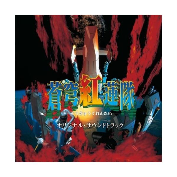 【取寄商品】CD/崎元仁/蒼穹紅蓮隊 オリジナル・サウンドトラック【Pアップ