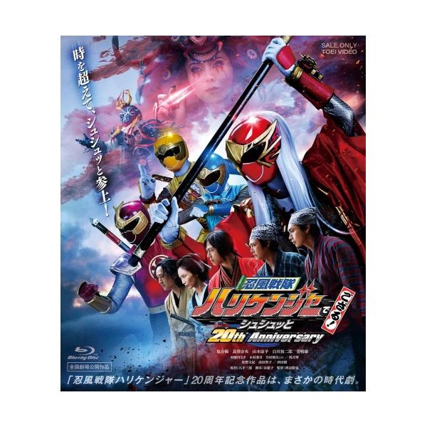 【取寄商品】BD/キッズ/忍風戦隊ハリケンジャーでござる! シュシュッと20th Anniversary 大江戸メダル版(Blu-ray) (初回生産限定版)