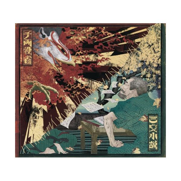 CD/King Gnu/三文小説/千両役者 (通常盤)