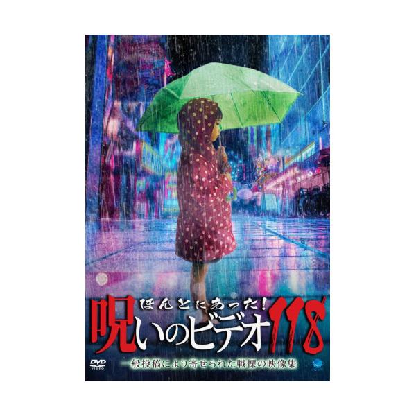 【取寄商品】DVD/趣味教養/ほんとにあった!呪いのビデオ118