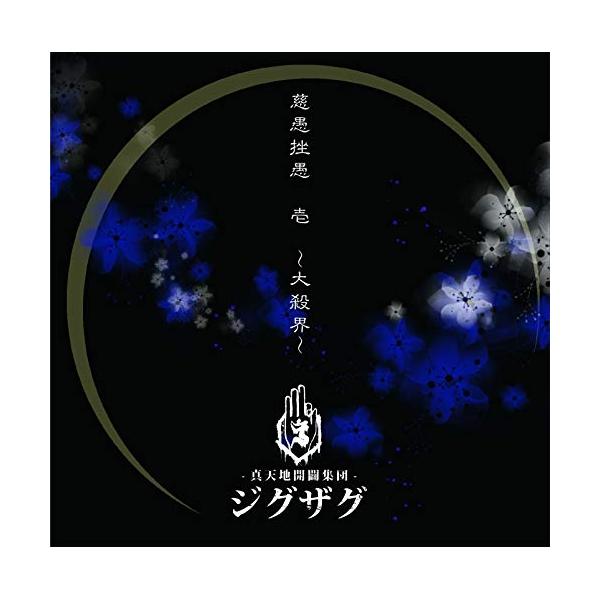 【取寄商品】CD/-真天地開闢集団-ジグザグ/慈愚挫愚 壱 〜大殺界〜 (通常盤)【Pアップ