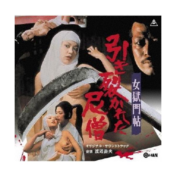 【取寄商品】CD/渡辺岳夫/女獄門帖 引き裂かれた尼僧 オリジナル・サウンドトラック