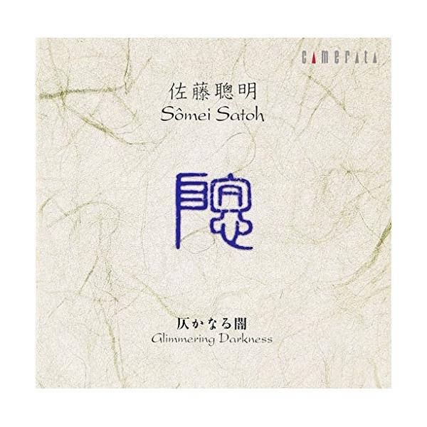 CD/クラシック/仄かなる闇〜佐藤聰明 作品集