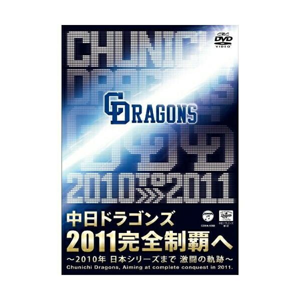 DVD/スポーツ/中日ドラゴンズ2011完全制覇へ 〜2010年 日本シリーズまで 激闘の軌跡〜【Pアップ