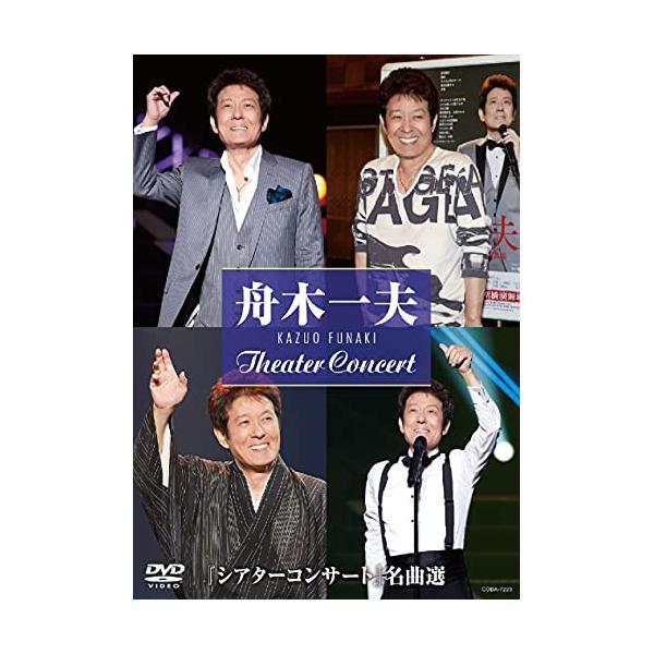 DVD/舟木一夫/『シアターコンサート』名曲選【Pアップ