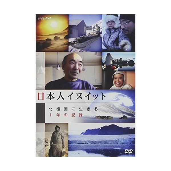 DVD/趣味教養/日本人イヌイット 北極圏に生きる 1年の記録