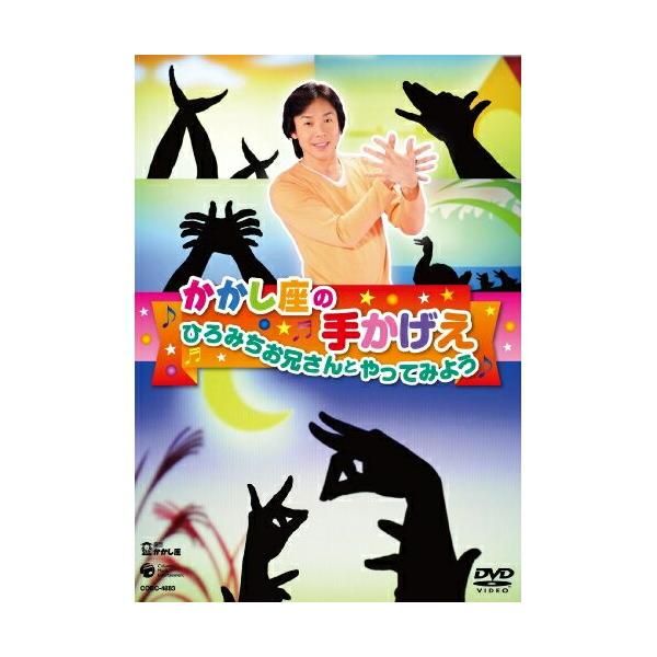 DVD/キッズ/かかし座の手かげえ ひろみちお兄さんとやってみよう【Pアップ