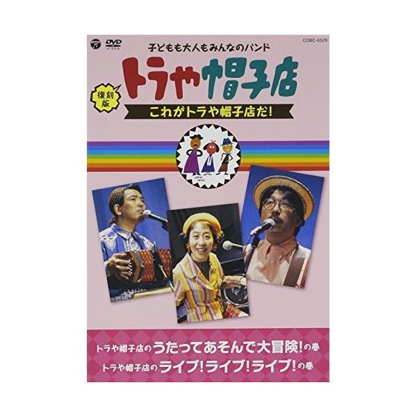[Release date: February 19, 2014]トラや帽子店 (トラヤボウシテン とらやぼうしてん)2014年2月19日 発売DVD:11.トラや行進曲(オープニング)(トラや帽子店のうたってあそんで大冒険!の巻)2.ハロ...