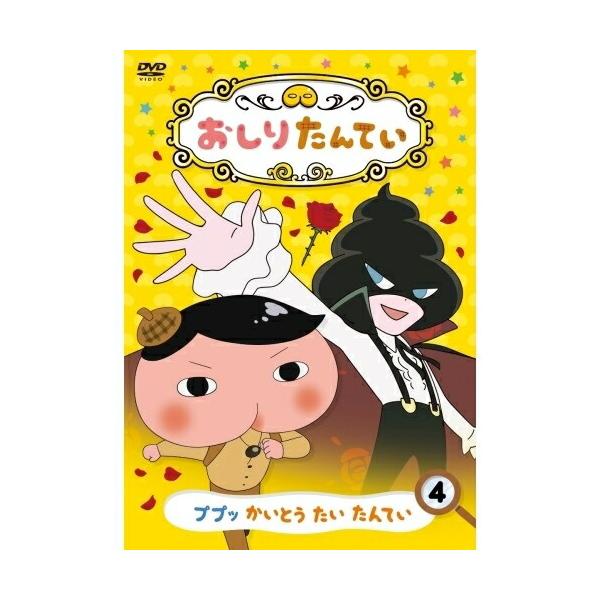 Dvd Tvアニメ おしりたんてい4 ププッ かいとう たい たんてい Buyee Buyee Japanese Proxy Service Buy From Japan Bot Online