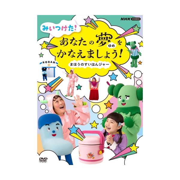 DVD/キッズ/みいつけた! あなたのゆめをかなえましょう! まほうのすいはんジャー