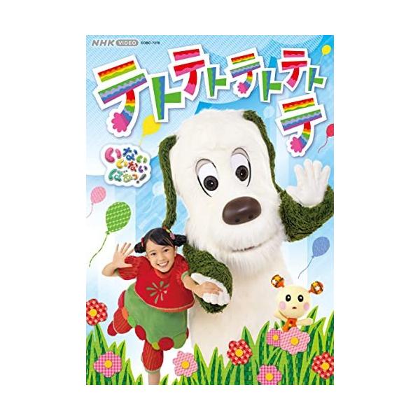 NHK VIDEO いないいないばあっ! テトテトテトテトテ/子供向け[DVD]【返品種別A】