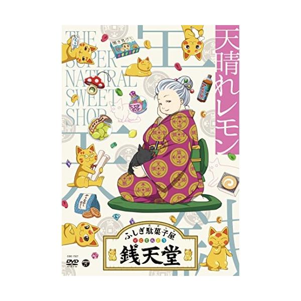 DVD/キッズ/ふしぎ駄菓子屋 銭天堂 天晴れレモン