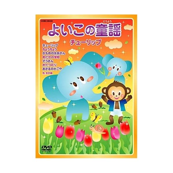 DVD/キッズ/よいこの童謡 チューリップ (歌詞カード付) (低価格版/歌詞テロップ入り)