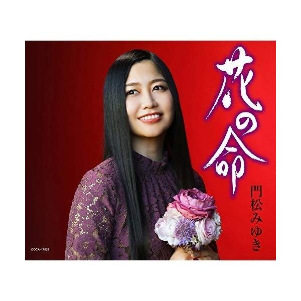 CD/門松みゆき/花の命 (歌詩カード、メロ譜付)