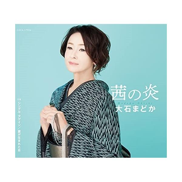 CD/大石まどか/茜の炎/シングル・アゲイン/愛が生まれた日 (歌詩カード、メロ譜付)