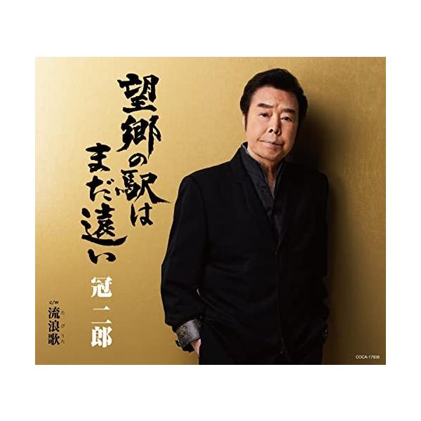 CD/冠二郎/望郷の駅はまだ遠い (歌詩カード、メロ譜付)
