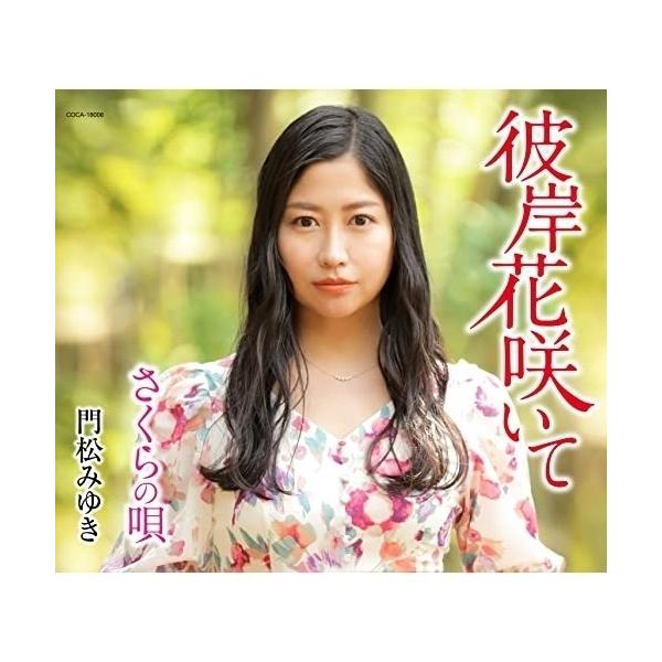 CD/門松みゆき/彼岸花咲いて (歌詩カード、メロ譜付)