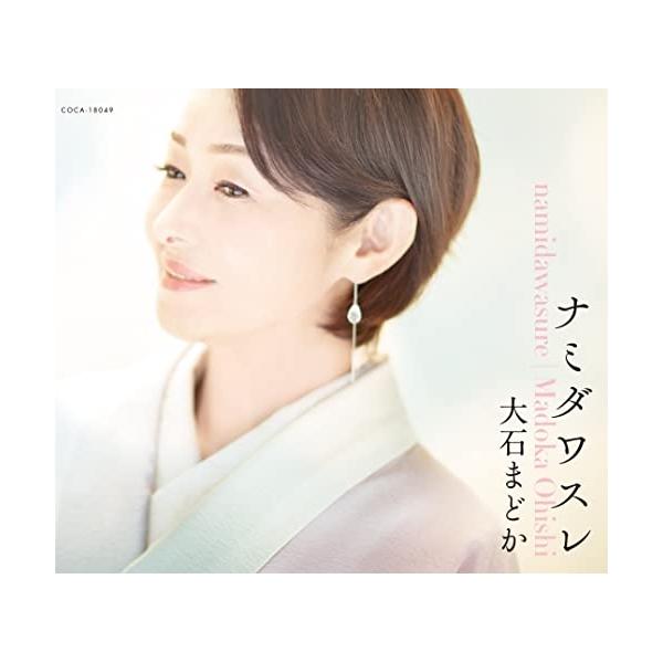 CD/大石まどか/ナミダワスレ (歌詩カード、メロ譜付)