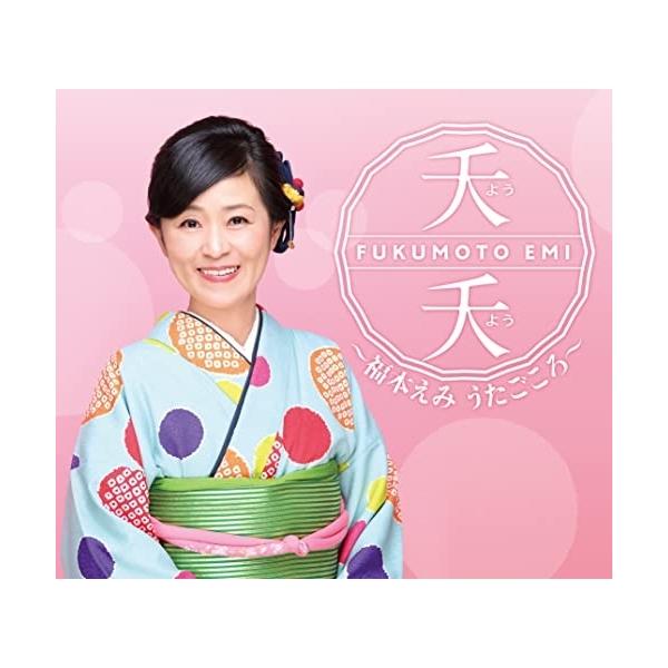 CD/福本えみ/夭夭〜福本えみ うたごころ〜