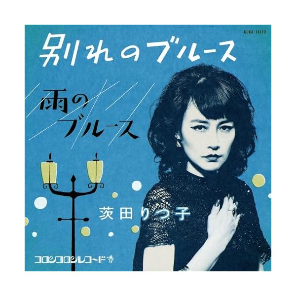 CD/茨田りつ子(菊地凛子)/別れのブルース