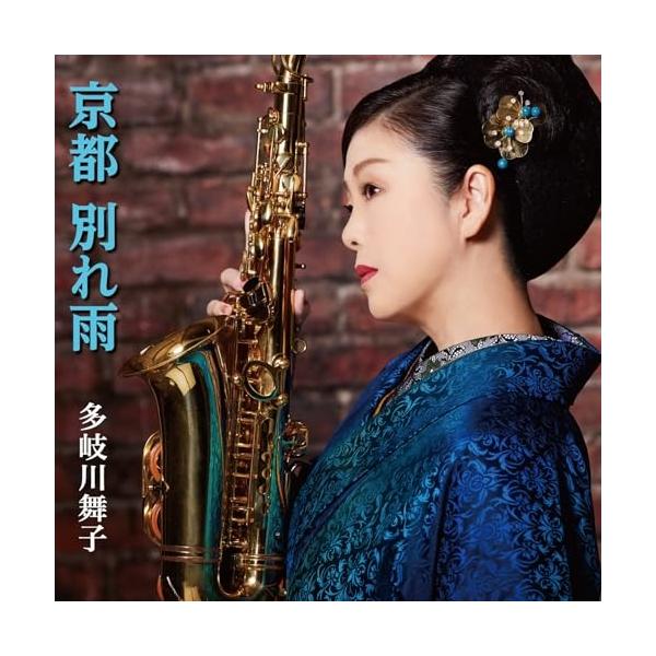 [Release date: May 22, 2024]多岐川舞子 (タキガワマイコ たきがわまいこ)2024年5月22日 発売2024年にデビュー丸35年を迎え、節目を超えた新たな旅立ちとなる今作では、ここ数年ステージで披露してきたアルト...