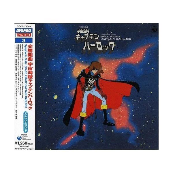 水木一郎サイン付き交響組曲キャプテンハーロックLP surpriseweb_cocc-72003