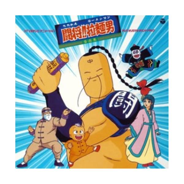 CD/オリジナル・サウンドトラック/闘将!!拉麺男 テレビ・オリジナル・サウンドトラック