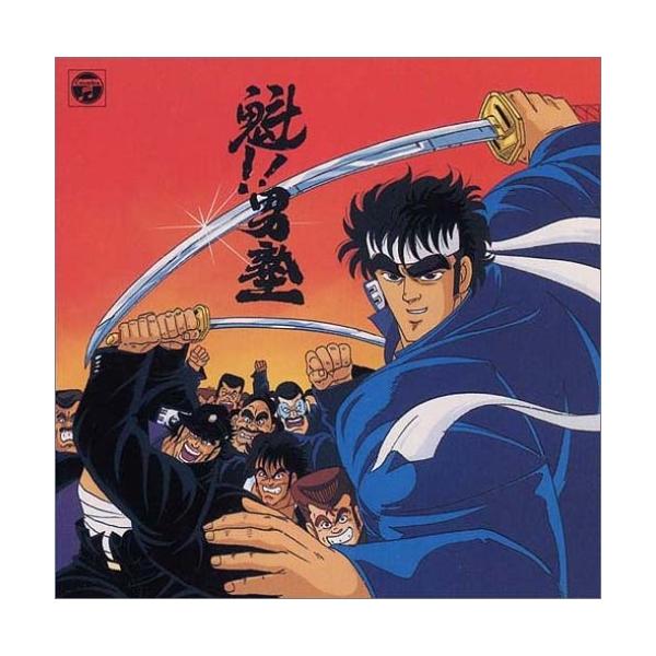 CD/アニメ/魁!!男塾 音楽集
