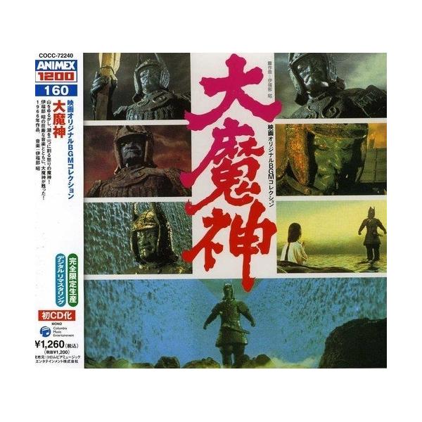 CD/キッズ/映画オリジナルBGMコレクション 大魔神 (5000枚完全限定生産廉価盤)