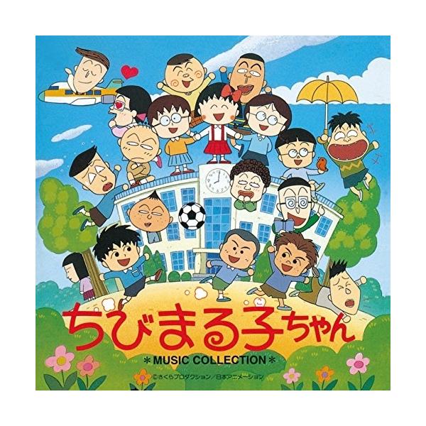 CD/中村暢之/ちびまる子ちゃん ミュージックコレクション (完全限定生産廉価盤)
