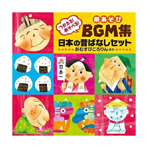 つかえる!あそべる! 劇あそびBGM集 日本の昔ばなしセット 〜おむすびころりん ほか〜/学芸会[CD]【返品種別A】