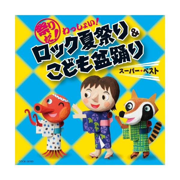 CD/教材/祭りだ!わっしょい!ロック夏祭り&amp;こども盆踊り スーパーベスト 振付つき