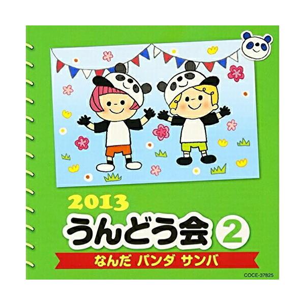 CD/教材/2013 うんどう会 2 なんだ パンダ サンバ (振付付)