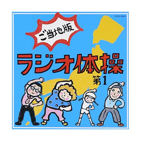 CD/教材/ラジオ体操第1 ご当地版