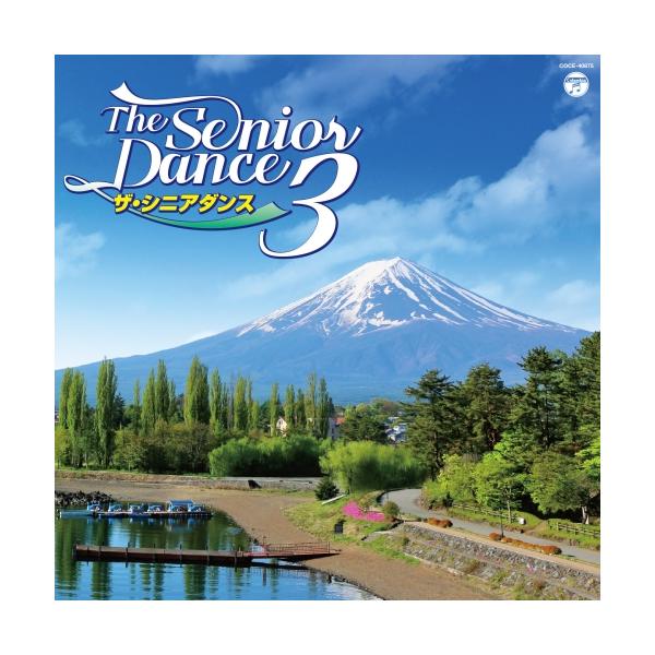 CD/趣味教養/ザ・シニアダンス 3