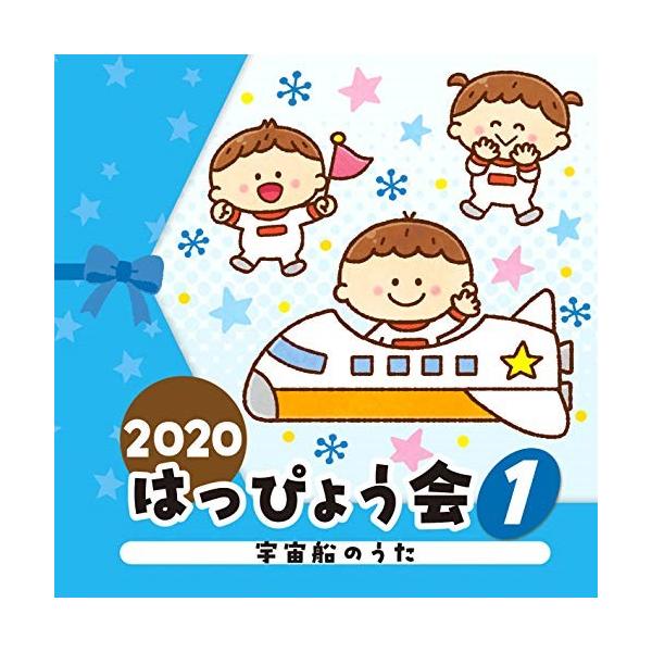 CD/教材/2020 はっぴょう会 1 宇宙船のうた (全曲振付解説&amp;イラスト付)