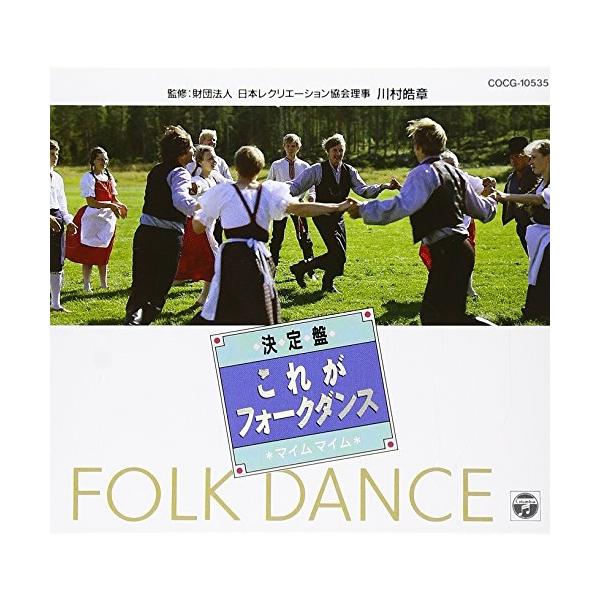 CD/コロムビア・フォークダンス・オーケストラ/決定盤 これがフォーク・ダンス〜マイム・マイム