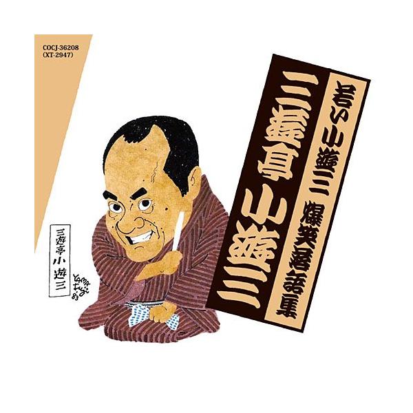 CD/三遊亭小遊三(二代目)/若い小遊三 爆笑落語集 「時そば」/「金は廻る」 (解説付)