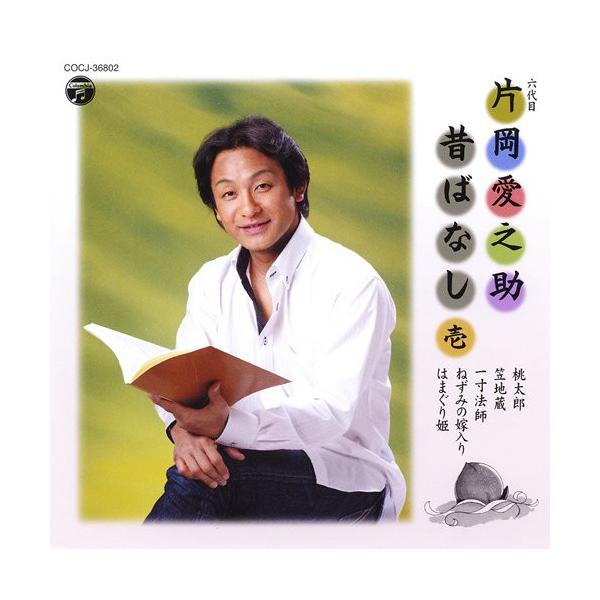 CD/片岡愛之助(六代目)/六代目 片岡愛之助 昔ばなし 壱【Pアップ