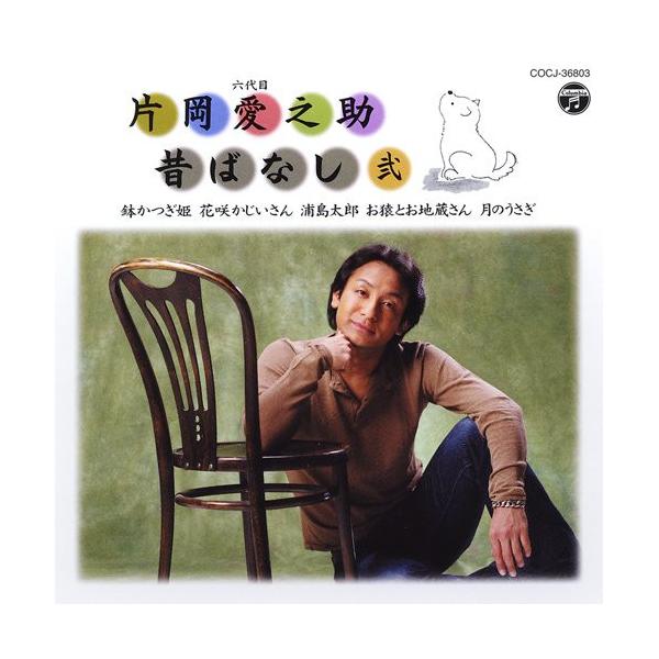 CD/片岡愛之助(六代目)/六代目 片岡愛之助 昔ばなし 弐【Pアップ